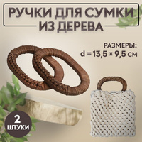 Ручки для сумок деревянные, плетеные, d = 9,8 × 5,9 / 13,5 × 9,5 см, 2 шт, цвет коричневый Арт Узор