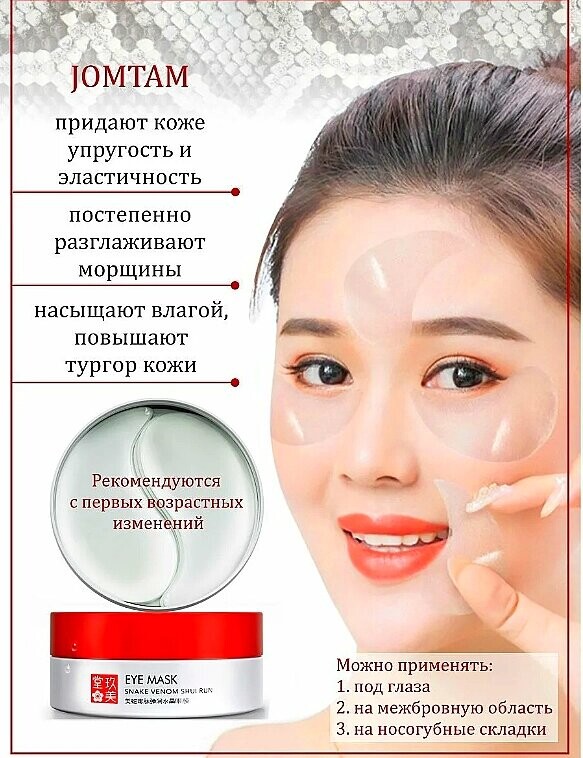 Jomtam mask nicotinamide retinol. Гидрогелевые патчи с пептидом змеиного яда jomtam. Гидрогелевые патчи для кожи вокруг глаз со змеиным ядом jomtam. Патчи jomtam инструкция. Патчи со змеиным пептидом инструкция по применению.