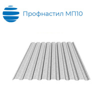 Профнастил МП10 1200 (1100) 0.6 мм полимерное покрытие