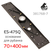 Основание для рубанка ES-475Q (70х400мм) Русский Мастер (аналог Rupes) 381768-7