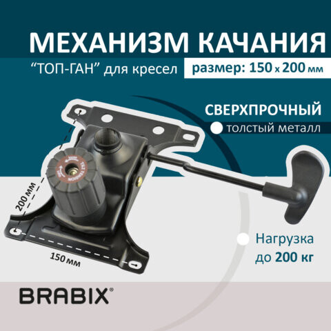 Механизм качания BRABIX Топ-ган для кресла межцентровое расстояние крепежа 150х200 мм 532007