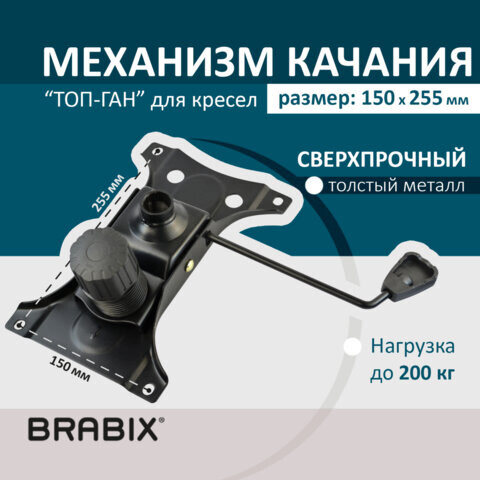 Механизм качания BRABIX Топ-ган для кресла 150х255 мм межцентровое расстояние крепежа 532006