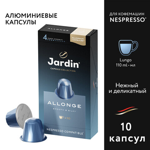 Кофе в капсулах JARDIN Allonge для кофемашин Nespresso 10 порций 1356-10