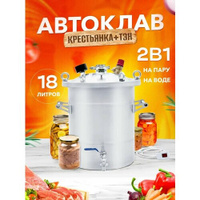 Автоклав Крестьянка 18 л + ТЭН для домашнего консервирования Helicon