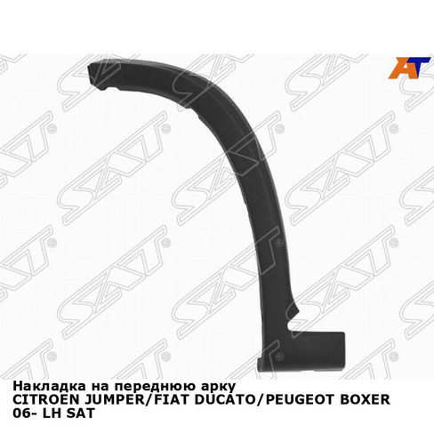 Накладка на переднюю арку CITROEN JUMPER/FIAT DUCATO/PEUGEOT BOXER 06- лев SAT