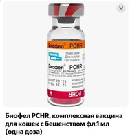 Вакцина для кошек и котят Биофел PCHR комплексная противовирусная с бешенством, 1 доза