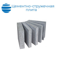 Цементно-стружечная плита (ЦСП) от 8 до 36 мм