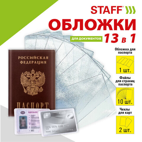 Обложка для паспорта НАБОР 13 шт. паспорт - 1 шт. страницы паспорта - 10 шт. карты - 2 шт. ПВХ STAFF 238205