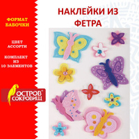 Наклейки из фетра Бабочки 10 шт. ассорти ОСТРОВ СОКРОВИЩ 661499