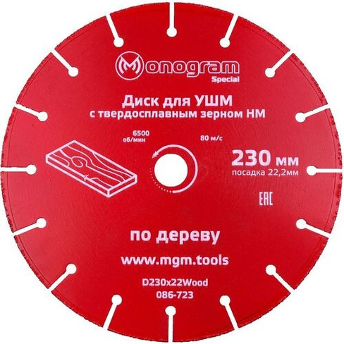 Пильный диск MONOGRAM 086-723, по дереву, 230мм, 2.60мм, 22.2мм, 1шт