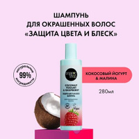 Organic Shop Шампунь для окрашенных волос Coconut yogurt, Защита цвета и блеск, 280 мл