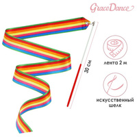 Лента для художественной гимнастики с палочкой grace dance, 2 м, цвет радуга Grace Dance