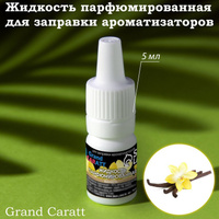 Жидкость парфюмированная grand caratt, для заправки ароматизаторов, ваниль, 5 мл Grand Caratt