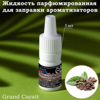 Жидкость парфюмированная grand caratt, для заправки ароматизаторов, кофе, 5 мл Grand Caratt