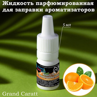 Жидкость парфюмированная grand caratt, для заправки ароматизаторов, апельсин, 5 мл Grand Caratt