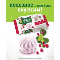 Зефир Eco botanica с растительным экстрактом и витаминами, брусника, ягодный, 250 г Eco-botanica