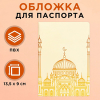 Обложка на паспорт на рамадан NAZAMOK