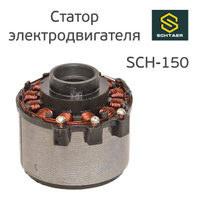 Статор двигателя машинки Schtaer SCH-150 SCH15015
