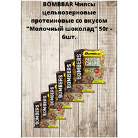 BOMBBAR Чипсы цельнозерновые протеиновые со вкусом "Молочный шоколад" 50г - 6шт.