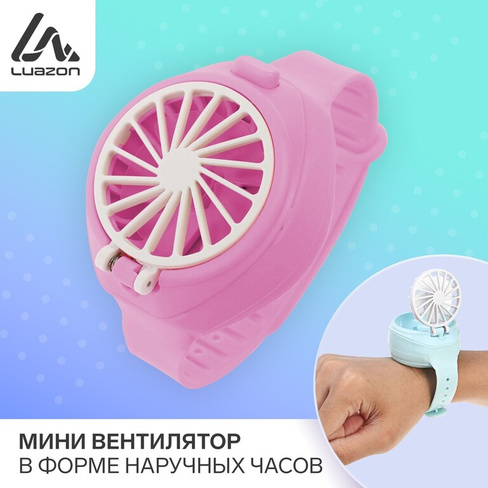 Мини вентилятор в форме наручных часов lof-10, 3 скорости, поворотный, розовый No brand
