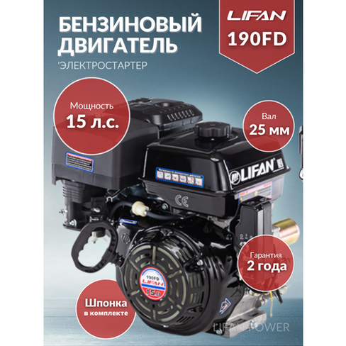 Бензиновый двигатель LIFAN 190FD D25, 15 л.с.