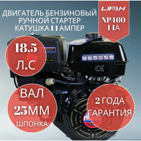 Бензиновый двигатель Lifan NP460 11 А(18.5 л. с. вал 25 мм, ручной стартер, катушка 11A) LIFAN
