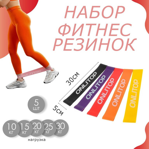 Набор фитнес-резинок onlytop: нагрузка 10, 15, 20, 25, 30 кг, 5 шт., 30х5 см ONLYTOP