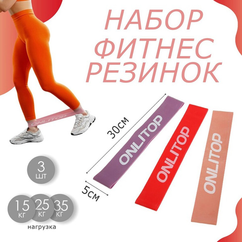 Набор фитнес-резинок onlytop: нагрузка 15, 25, 35 кг, 3 шт., 30х5 см ONLYTOP