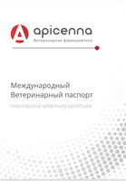Ветеринарный паспорт Apicenna (Апи-Сан) международный