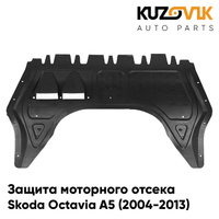 Защита пыльник двигателя Skoda Octavia A5 (2004-2013) пластиковая KUZOVIK
