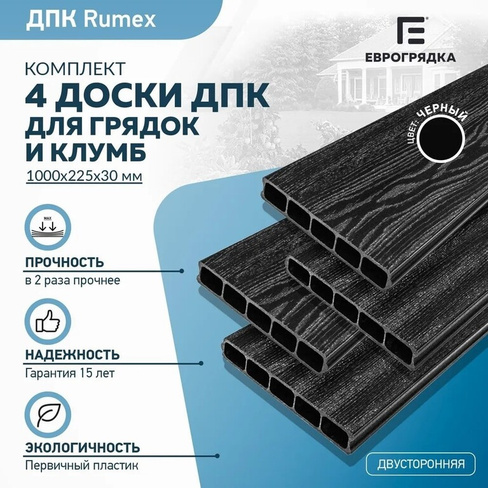 Комплект из 4-х досок дпк для грядок и клумб Еврогрядка rumex