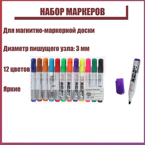 Набор маркеров для магнитно-маркерной доски, 3 мм, 12 цветов No brand