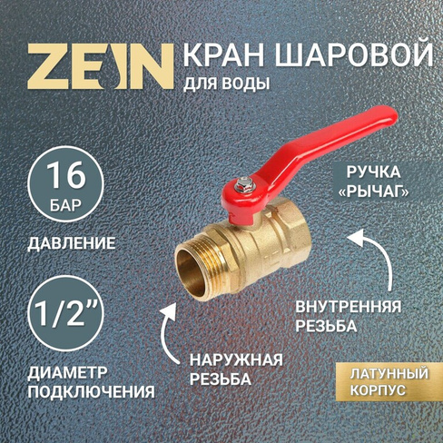 Кран шаровой zein, внутренняя/наружная резьба 1/2 ZEIN