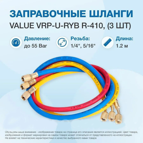 Комплект заправочных шлангов Value VRP-U-RYB (120 см) для R410a