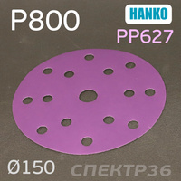 Круг шлифовальный Hanko P800 . PP627 150мм на липучке 15 отверстий PP627.150.15.0800