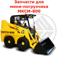 Запчасти на мини-погрузчик МКСМ - 800