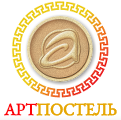 Постельное бельё АртПостель