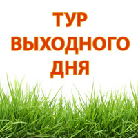Тур выходного дня