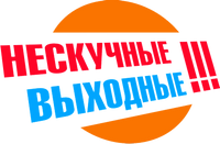 Однодневные туры